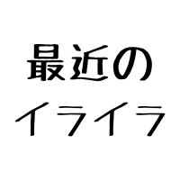 $333 妙にイラついています
