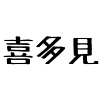 $263 ステキな名前です