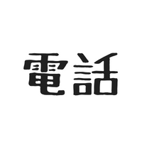 $52 電話、とりました
