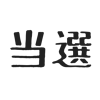 $240 大変ありがたい話です