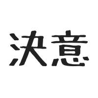$142 決意しました