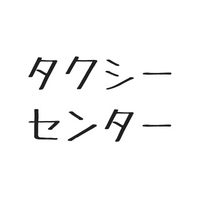 $68 タクシーセンターは相手にしないそうです