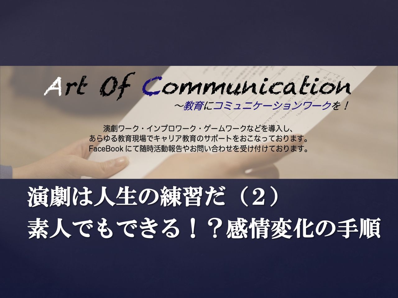 演劇は人生の練習だ ２ 素人でもできる感情変化の手順 若羽 Wakabane 代表ブログ