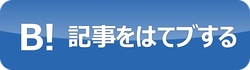 はてなブックマーク