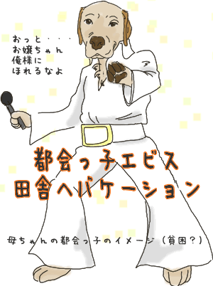 都会っ子エビス