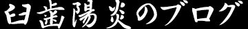 臼歯陽炎のブログ