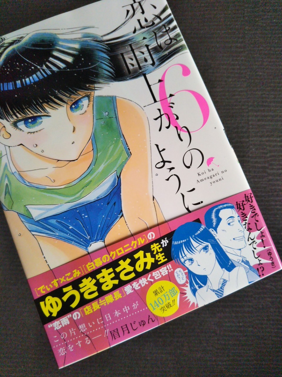 マンガ感想 恋は雨上がりのように 6巻 ひよこクレストのご注文お決まりでしょうか マンガ感想 恋は雨上がりのように 6巻 ひよこクレストのご注文お決まりでしょうか