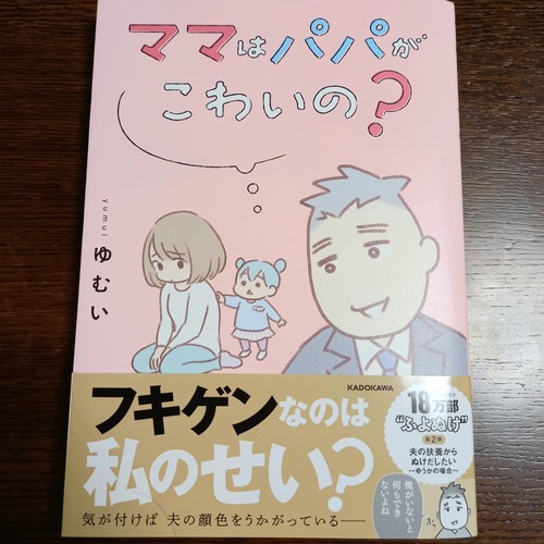 書籍紹介『ママはパパがこわいの？』