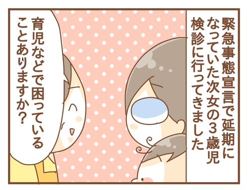 次女の3歳児検診で質問したこと