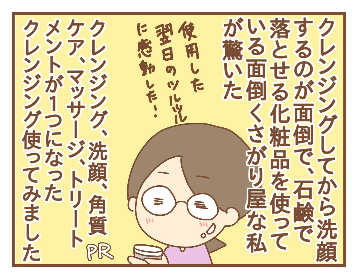時短クレンジングだと侮っていたら肌つるつるになった話 Pr ひよっこ一家備忘録 Powered By ライブドアブログ