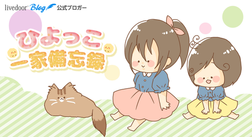 ひよっこ一家備忘録 - ねこ Powered by ライブドアブログ