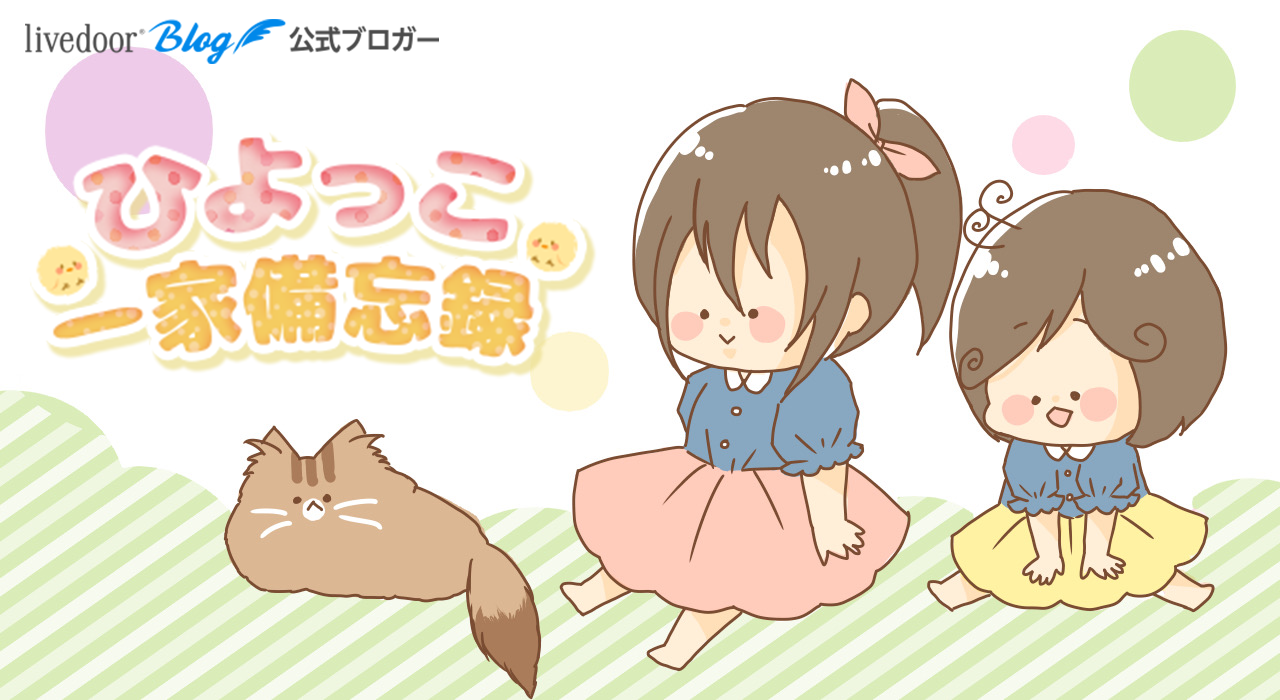 ひよっこ一家備忘録 Powered By ライブドアブログ