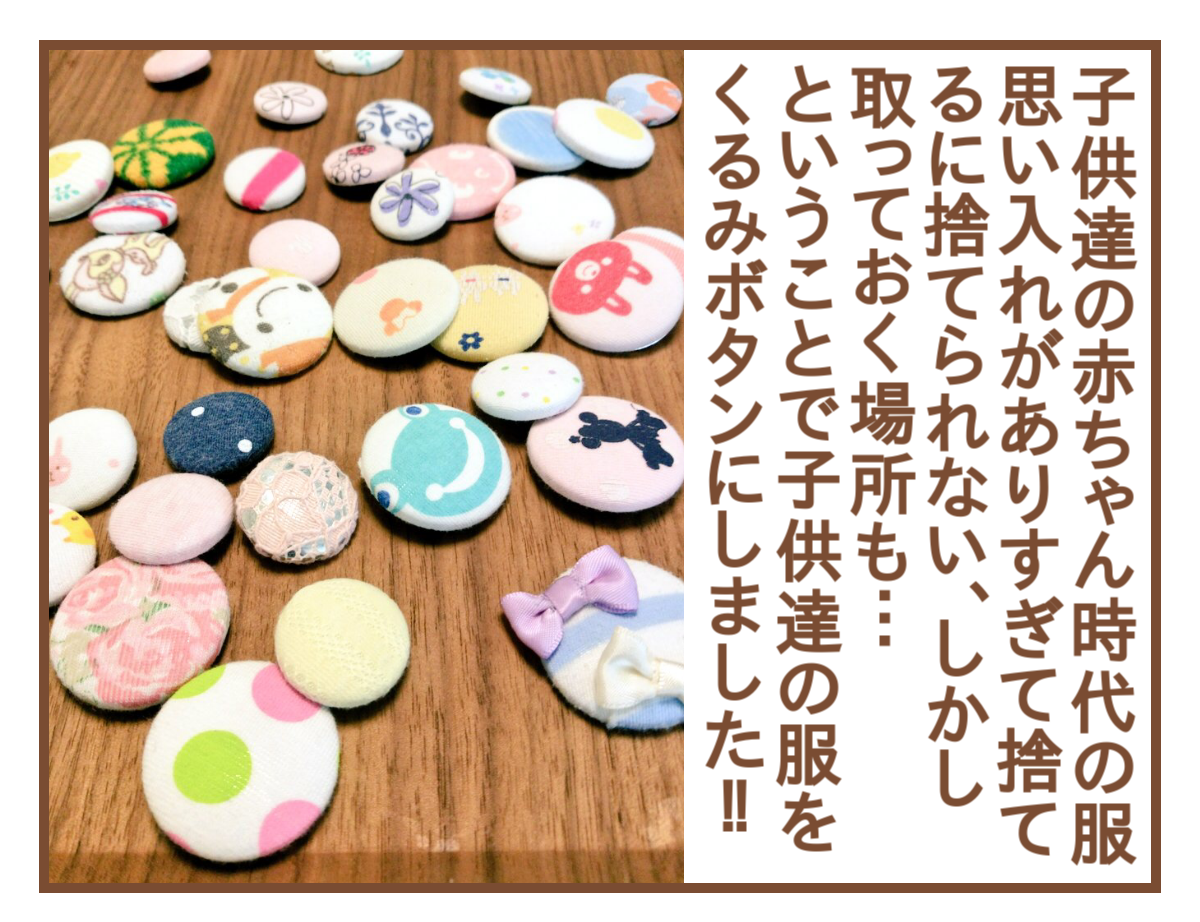 捨てられなかった赤ちゃん時代の服を100均でボタンに ひよっこ一家備忘録 Powered By ライブドアブログ