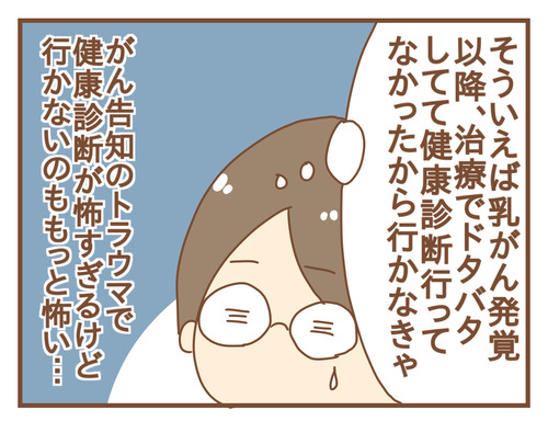 がんが告知されたトラウマで健康診断が吐きそうになるほど怖すぎたけど…【乳がん術後の話10】