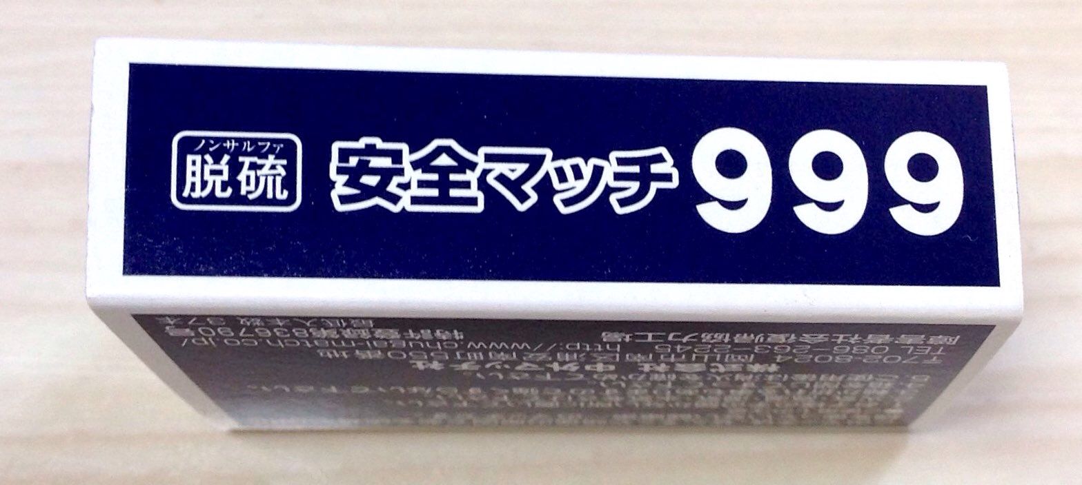 安全マッチ 胃を全摘しちゃいました けど 元気ですよー 不器用のつぶやき 安全マッチ 胃を全摘しちゃいました けど 元気ですよー 不器用のつぶやき