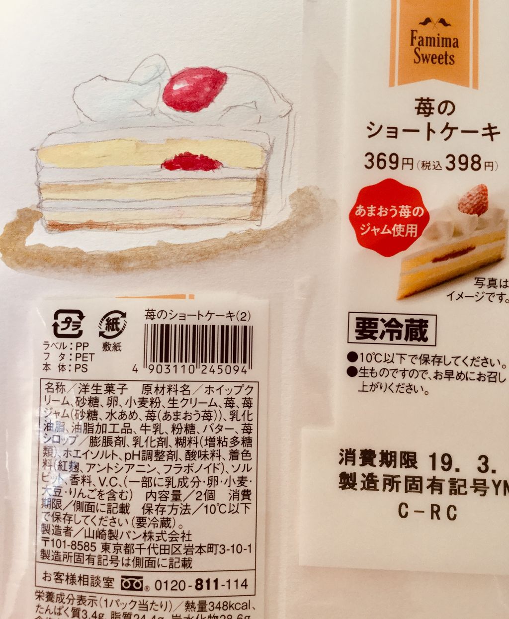 ヤマザキさんの苺のショートケーキ 胃を全摘しちゃいました けど 元気ですよー 不器用のつぶやき