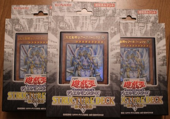 ストラクチャーデッキ 神光の波動購入 個人的な注目カード 三十路だけど遊戯王