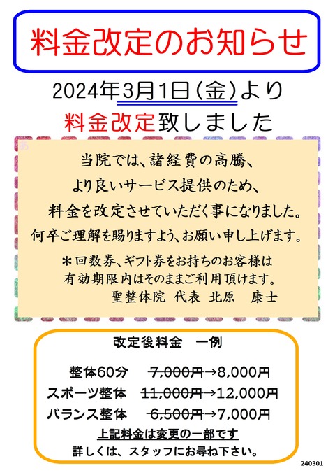 料金改定案内POP