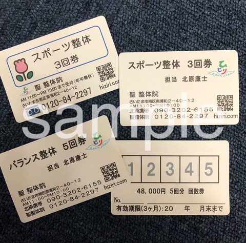 回数券」のご利用について : 南浦和の聖整体院 ひじり通信
