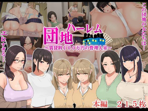 ハーレム団地 ~賃貸料100万円の管理人室~