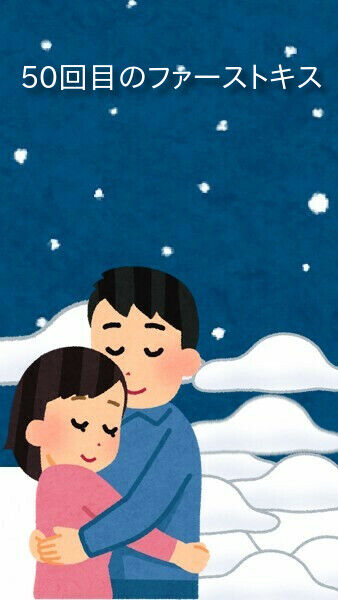 50回目のファーストキス 表紙完成版