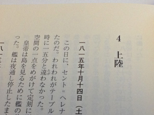 セント＝ヘレナ覚書(中古品) セント＝ヘレナ覚書 初版