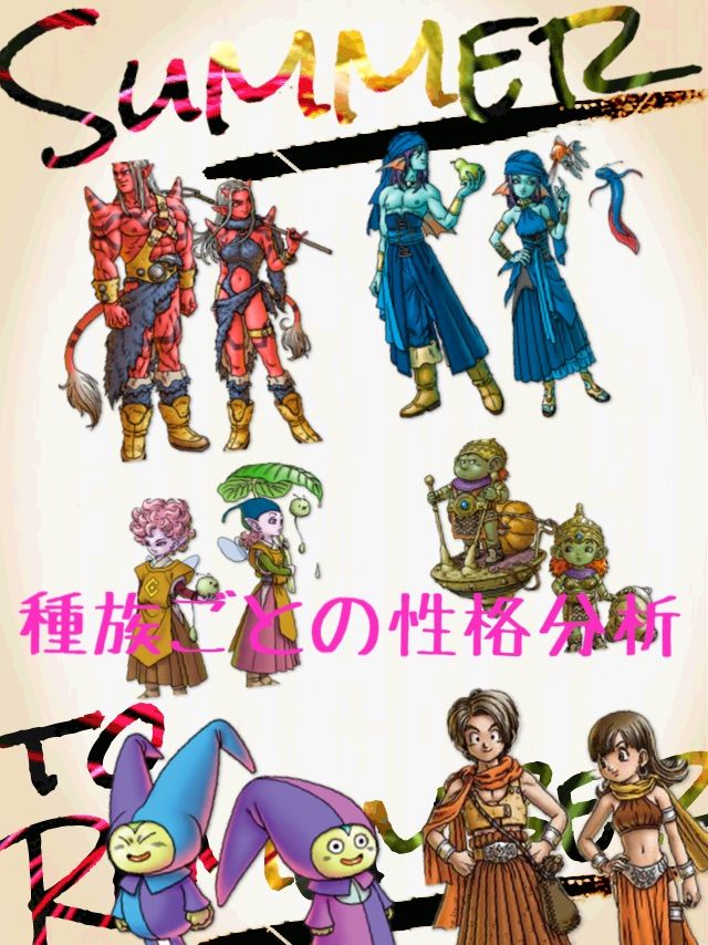 種族ごとの性格を分析して見た ドラクエ10 ブログ カノンちゃんの日常