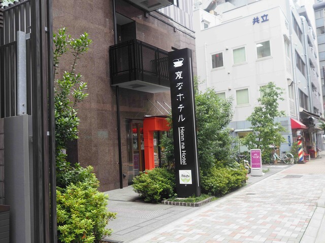 変なホテル東京 浅草橋 宿泊記 やっぱ 中野くんの ブログを 最高やな