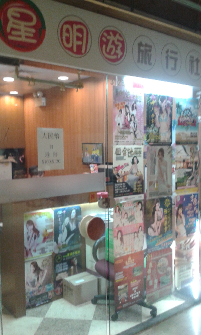 星明遊旅行社1