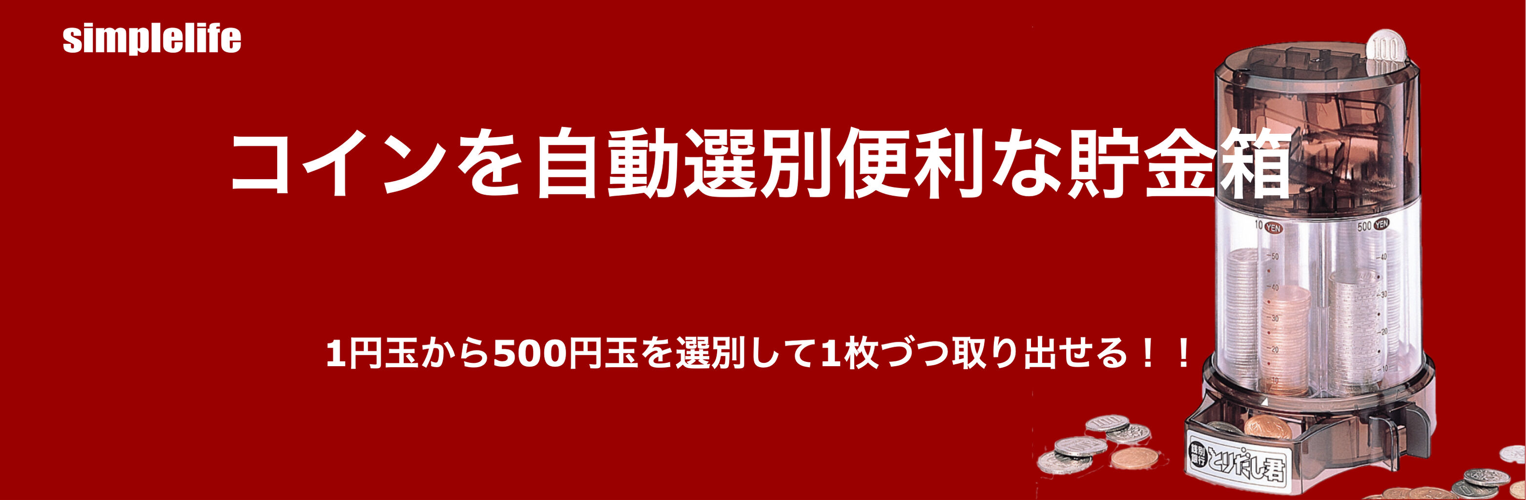 コインを自動選別する便利な貯金箱 : シンプルに生活