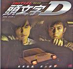 『頭文字D』写真集