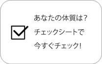 体質チェック