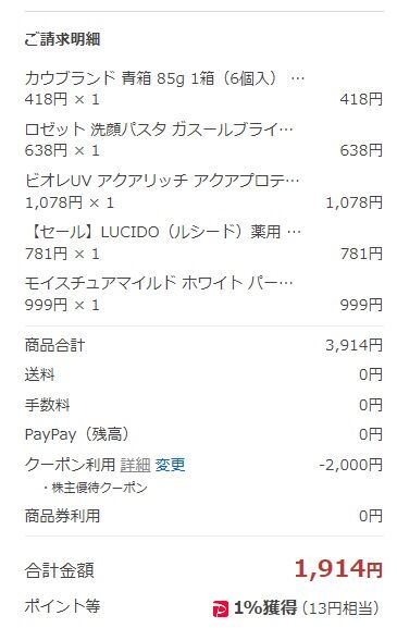 アスクル代金