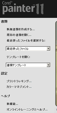 Painter11のWelcome画面