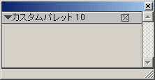 削除され空になったカスタムパレット