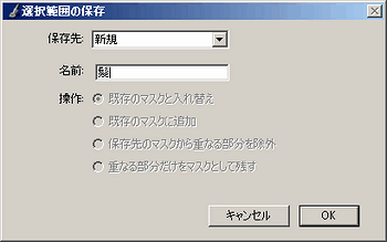 選択範囲の保存ダイアログ