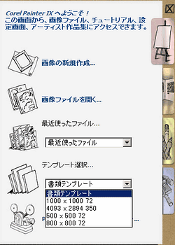 Painter9のWelcome画面