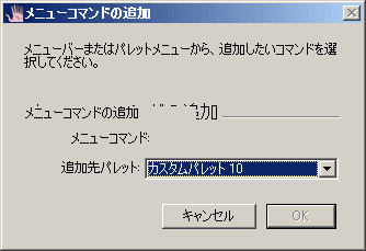 メニューコマンドの追加画面