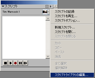 スクリプトパレットのメニュー