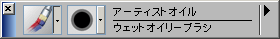 アーティストオイルカテゴリのウェットオイリーブラシ