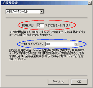 メモリ/一時ファイル設定画面