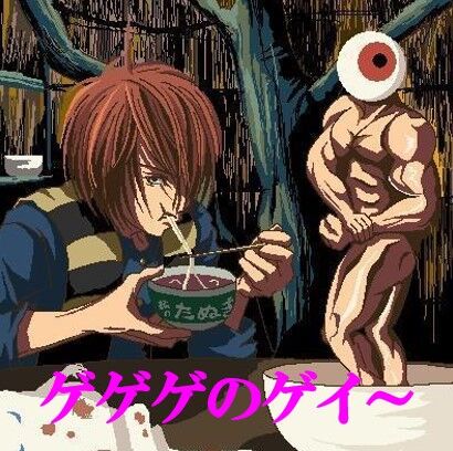 ゲゲゲのゲイ～