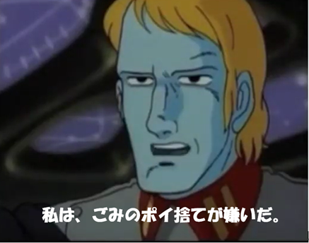 デスラー 私はゴミのポイ捨てが