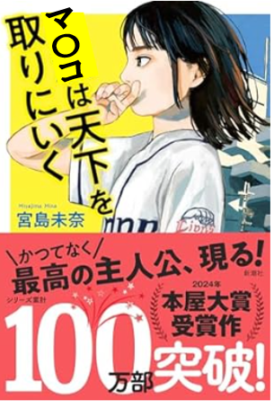 マンコは天下を取りに行く