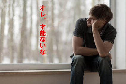 オレ、才能ないな