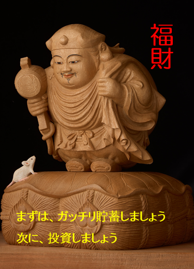 大黒天　貯蓄しましょ投資しましょ