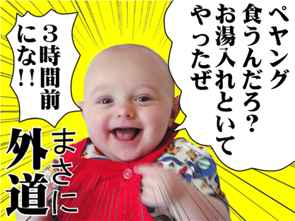 外道　ペヤング