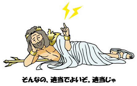 神様 適当でよいぞ