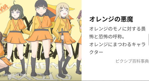 オレンジの悪魔