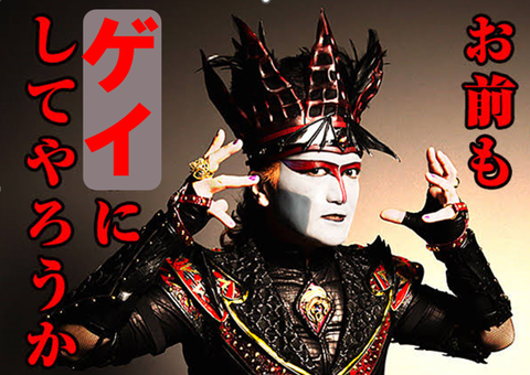 おまえもゲイにしてやろうか